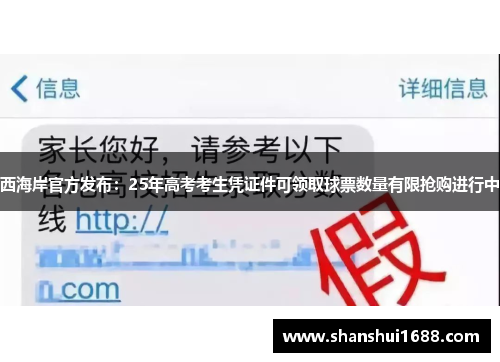 西海岸官方发布：25年高考考生凭证件可领取球票数量有限抢购进行中