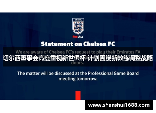 切尔西董事会高度重视新世俱杯 计划围绕新教练调整战略