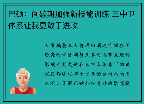巴顿：间歇期加强新技能训练 三中卫体系让我更敢于进攻