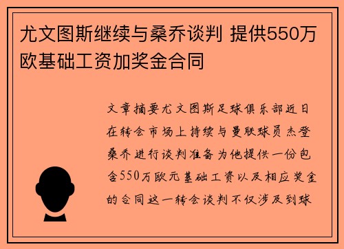 尤文图斯继续与桑乔谈判 提供550万欧基础工资加奖金合同