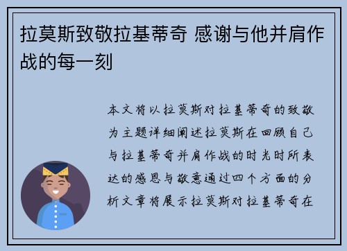 拉莫斯致敬拉基蒂奇 感谢与他并肩作战的每一刻
