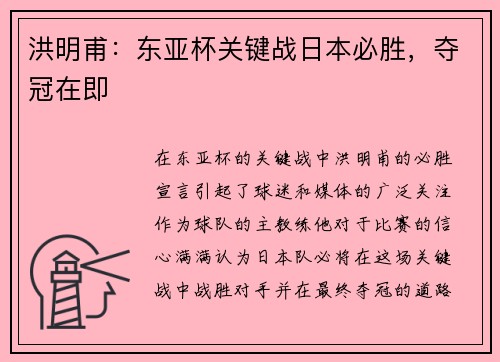 洪明甫：东亚杯关键战日本必胜，夺冠在即