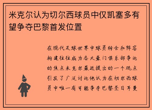 米克尔认为切尔西球员中仅凯塞多有望争夺巴黎首发位置