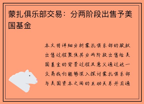 蒙扎俱乐部交易：分两阶段出售予美国基金