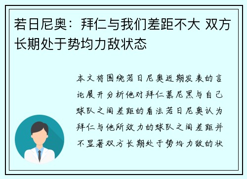 若日尼奥：拜仁与我们差距不大 双方长期处于势均力敌状态