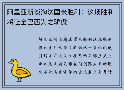阿里亚斯谈淘汰国米胜利：这场胜利将让全巴西为之骄傲