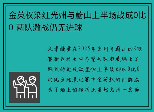 金英权染红光州与蔚山上半场战成0比0 两队激战仍无进球