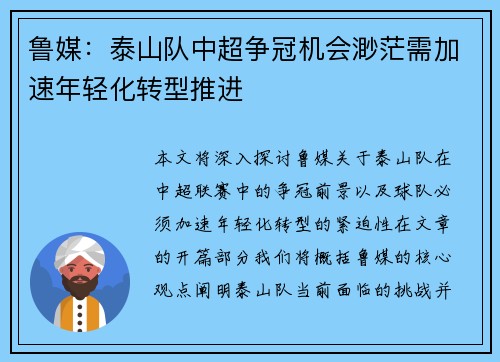 鲁媒：泰山队中超争冠机会渺茫需加速年轻化转型推进