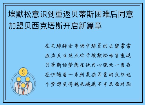 埃默松意识到重返贝蒂斯困难后同意加盟贝西克塔斯开启新篇章