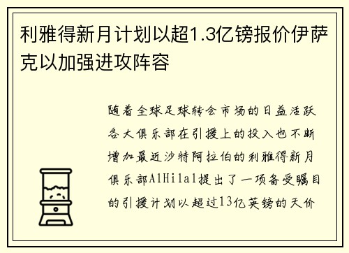 利雅得新月计划以超1.3亿镑报价伊萨克以加强进攻阵容
