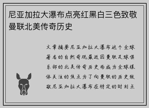 尼亚加拉大瀑布点亮红黑白三色致敬曼联北美传奇历史