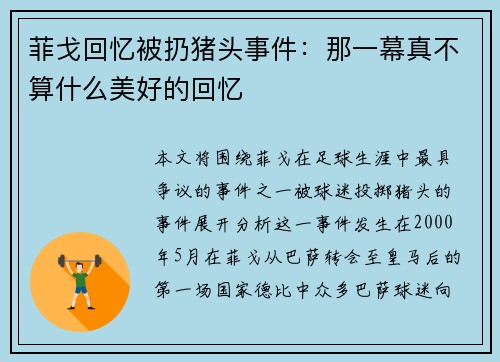 菲戈回忆被扔猪头事件：那一幕真不算什么美好的回忆