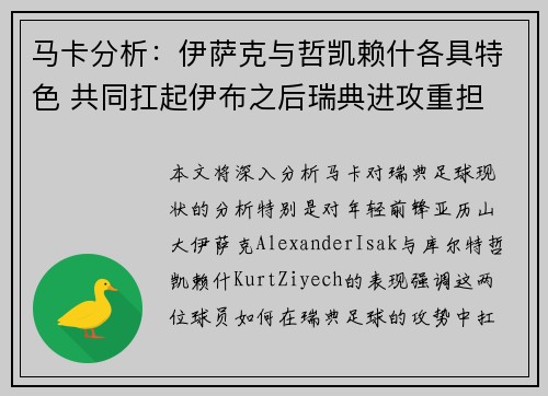 马卡分析：伊萨克与哲凯赖什各具特色 共同扛起伊布之后瑞典进攻重担
