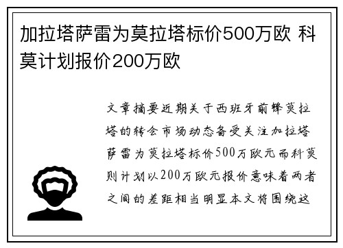 加拉塔萨雷为莫拉塔标价500万欧 科莫计划报价200万欧