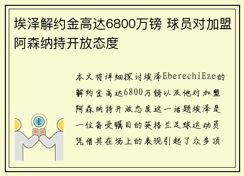 埃泽解约金高达6800万镑 球员对加盟阿森纳持开放态度