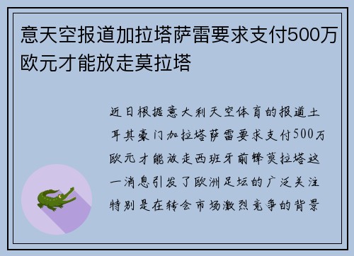 意天空报道加拉塔萨雷要求支付500万欧元才能放走莫拉塔