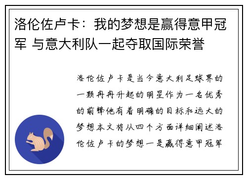 洛伦佐卢卡：我的梦想是赢得意甲冠军 与意大利队一起夺取国际荣誉