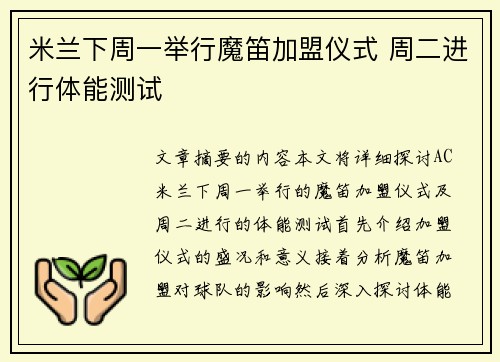 米兰下周一举行魔笛加盟仪式 周二进行体能测试