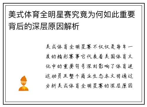 美式体育全明星赛究竟为何如此重要背后的深层原因解析