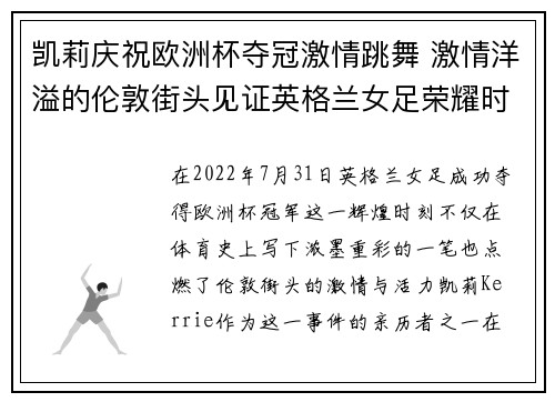 凯莉庆祝欧洲杯夺冠激情跳舞 激情洋溢的伦敦街头见证英格兰女足荣耀时刻