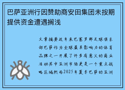 巴萨亚洲行因赞助商安田集团未按期提供资金遭遇搁浅