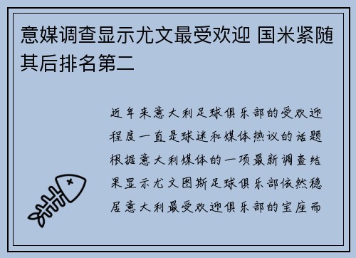 意媒调查显示尤文最受欢迎 国米紧随其后排名第二