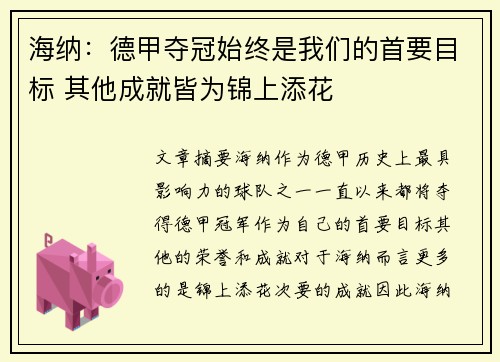 海纳：德甲夺冠始终是我们的首要目标 其他成就皆为锦上添花