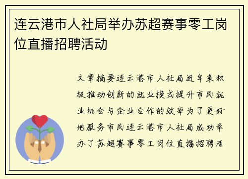 连云港市人社局举办苏超赛事零工岗位直播招聘活动
