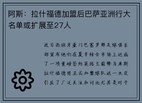 阿斯：拉什福德加盟后巴萨亚洲行大名单或扩展至27人