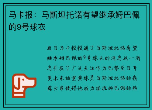 马卡报：马斯坦托诺有望继承姆巴佩的9号球衣