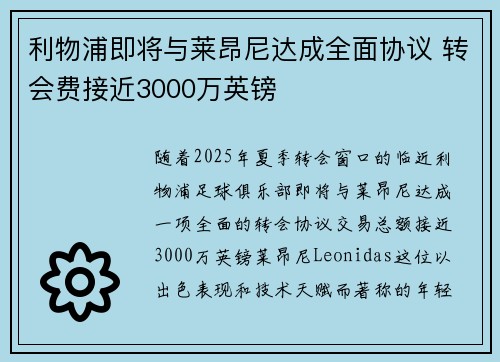 利物浦即将与莱昂尼达成全面协议 转会费接近3000万英镑