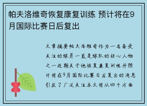 帕夫洛维奇恢复康复训练 预计将在9月国际比赛日后复出