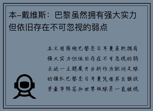 本-戴维斯：巴黎虽然拥有强大实力 但依旧存在不可忽视的弱点