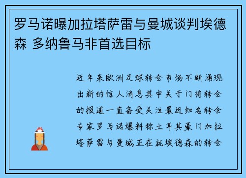 罗马诺曝加拉塔萨雷与曼城谈判埃德森 多纳鲁马非首选目标