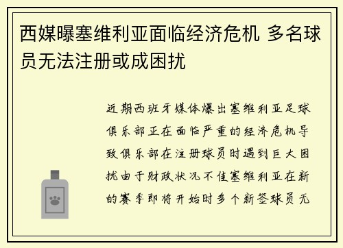 西媒曝塞维利亚面临经济危机 多名球员无法注册或成困扰