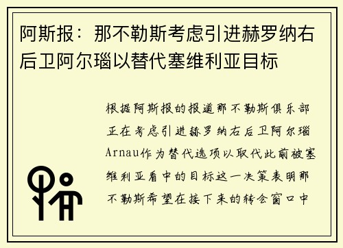 阿斯报：那不勒斯考虑引进赫罗纳右后卫阿尔瑙以替代塞维利亚目标