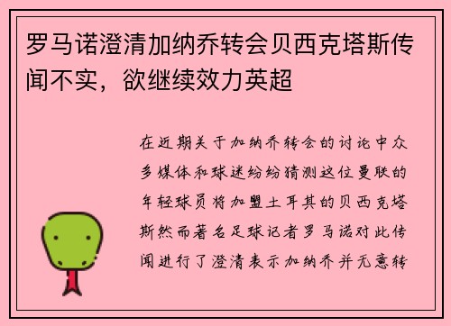 罗马诺澄清加纳乔转会贝西克塔斯传闻不实，欲继续效力英超