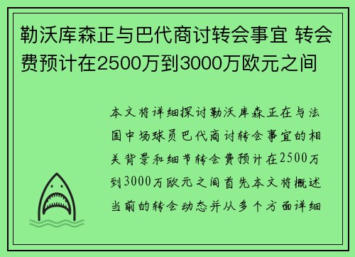 勒沃库森正与巴代商讨转会事宜 转会费预计在2500万到3000万欧元之间