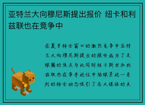 亚特兰大向穆尼斯提出报价 纽卡和利兹联也在竞争中