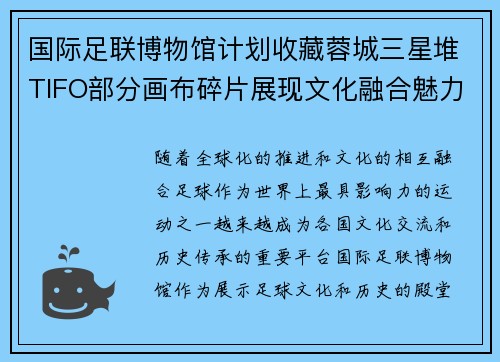 国际足联博物馆计划收藏蓉城三星堆TIFO部分画布碎片展现文化融合魅力