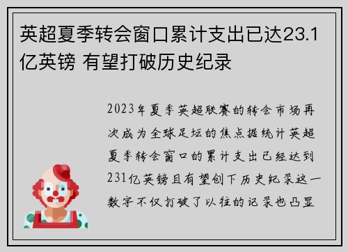 英超夏季转会窗口累计支出已达23.1亿英镑 有望打破历史纪录