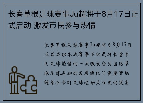 长春草根足球赛事Ju超将于8月17日正式启动 激发市民参与热情