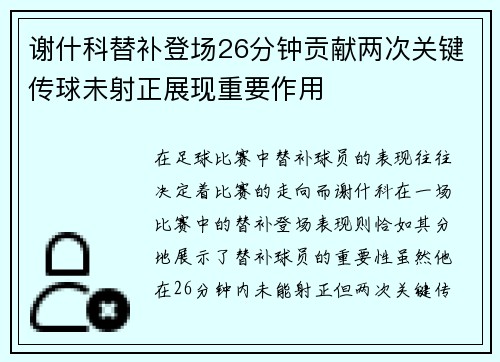 谢什科替补登场26分钟贡献两次关键传球未射正展现重要作用