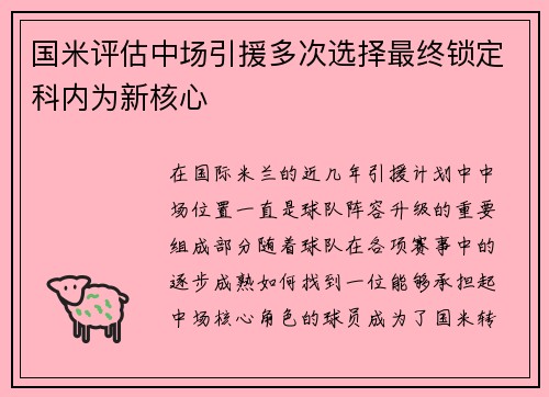 国米评估中场引援多次选择最终锁定科内为新核心