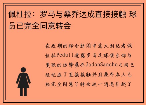 佩杜拉：罗马与桑乔达成直接接触 球员已完全同意转会