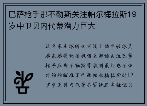 巴萨枪手那不勒斯关注帕尔梅拉斯19岁中卫贝内代蒂潜力巨大