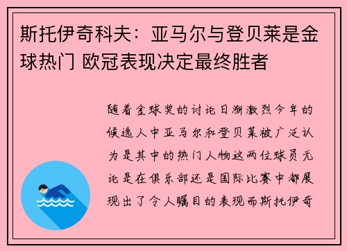 斯托伊奇科夫：亚马尔与登贝莱是金球热门 欧冠表现决定最终胜者