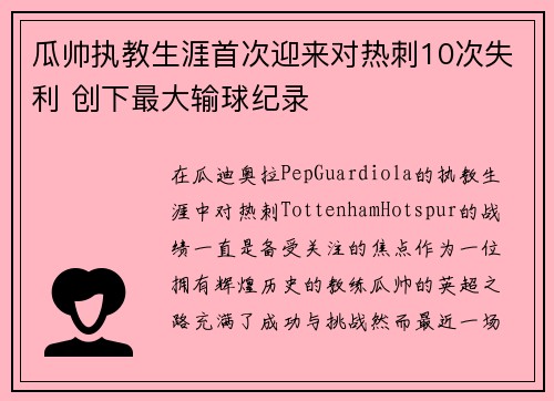 瓜帅执教生涯首次迎来对热刺10次失利 创下最大输球纪录