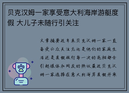 贝克汉姆一家享受意大利海岸游艇度假 大儿子未随行引关注