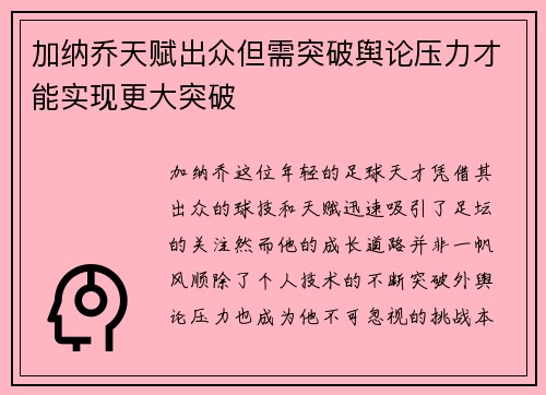 加纳乔天赋出众但需突破舆论压力才能实现更大突破